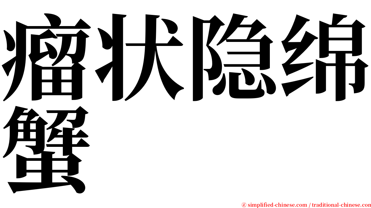 瘤状隐绵蟹 serif font