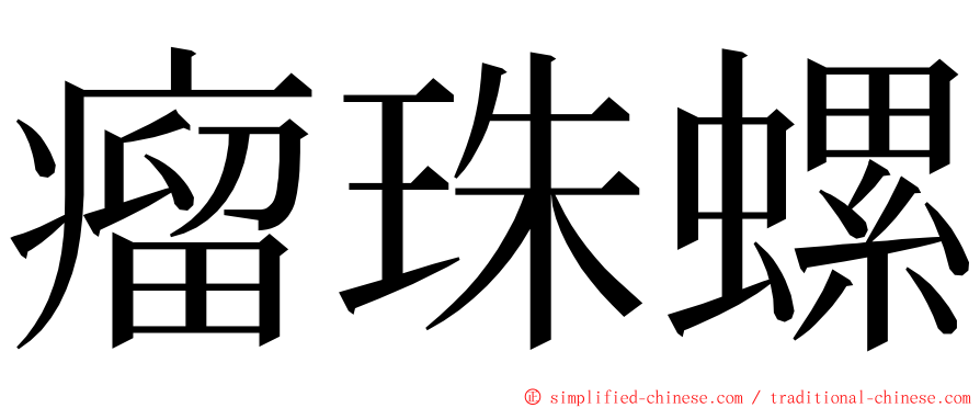 瘤珠螺 ming font