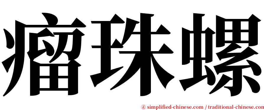 瘤珠螺 serif font