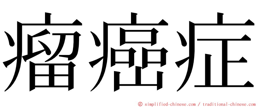 瘤癌症 ming font