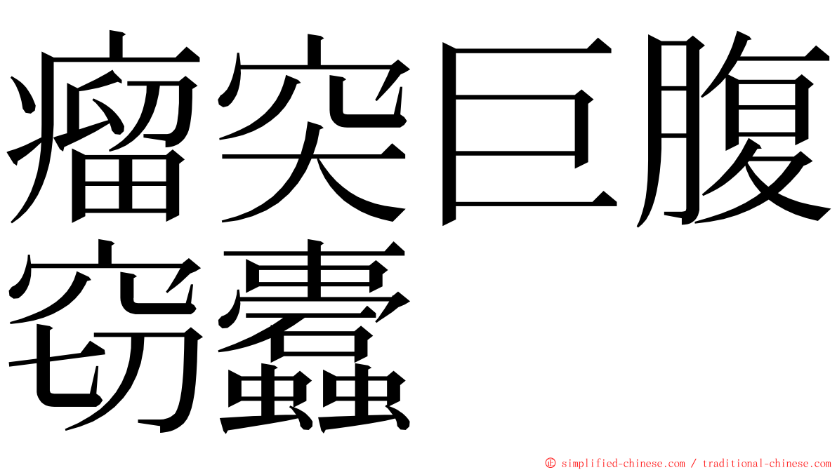 瘤突巨腹窃蠹 ming font