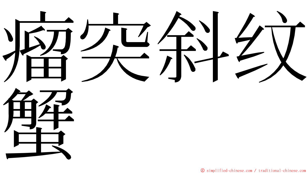 瘤突斜纹蟹 ming font