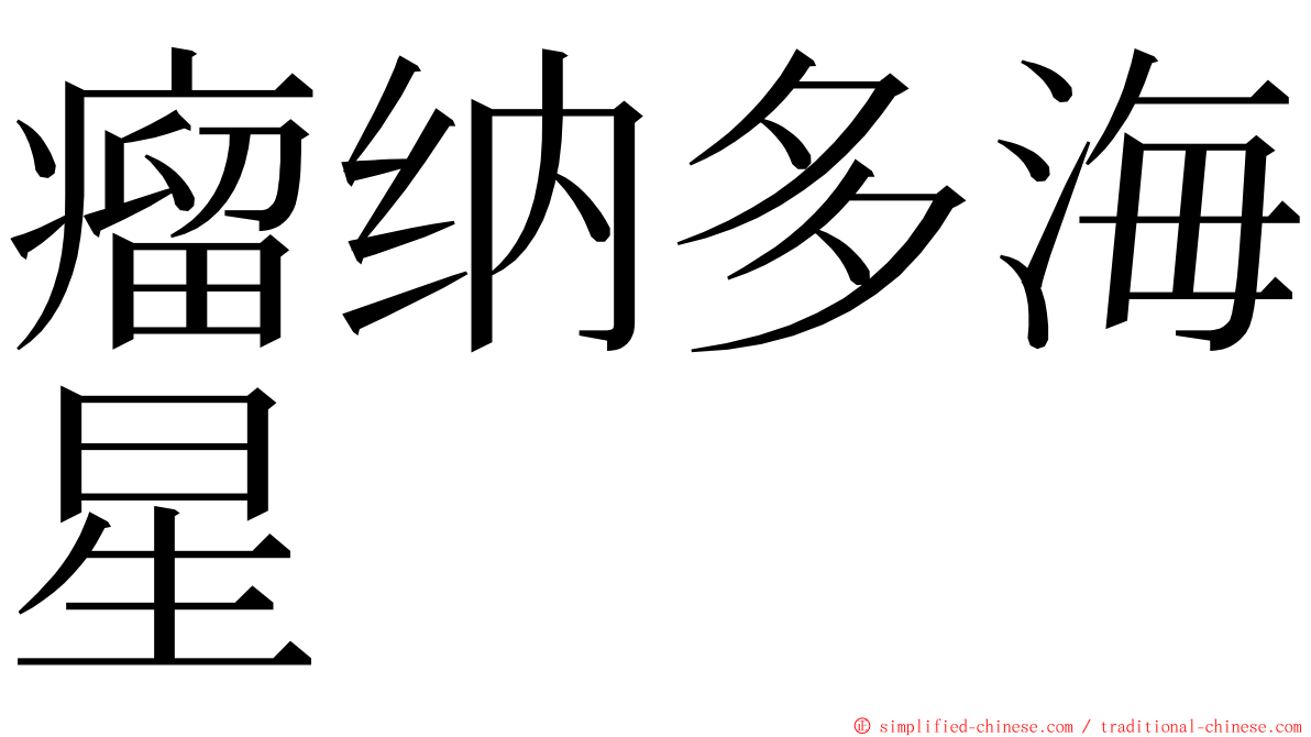 瘤纳多海星 ming font