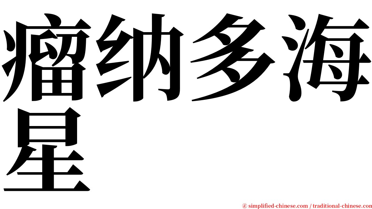 瘤纳多海星 serif font