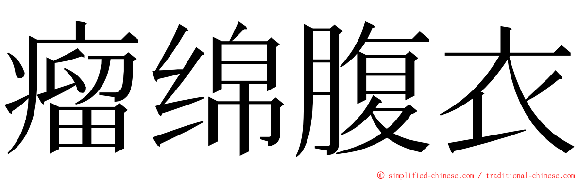 瘤绵腹衣 ming font