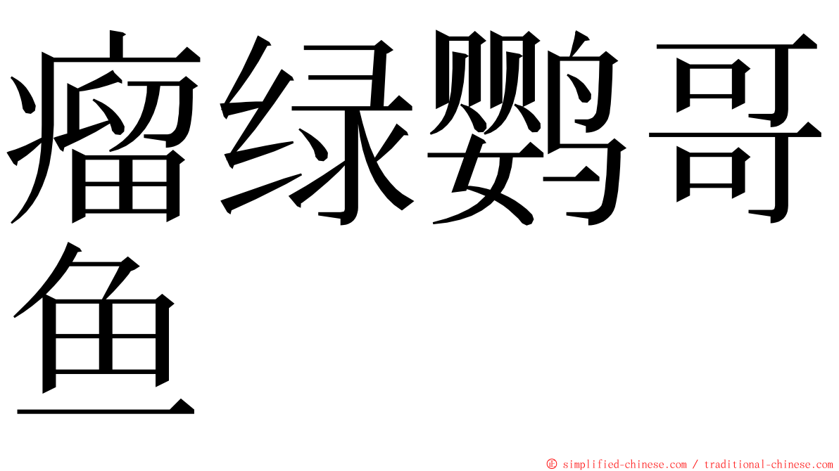 瘤绿鹦哥鱼 ming font