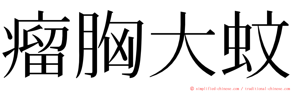 瘤胸大蚊 ming font