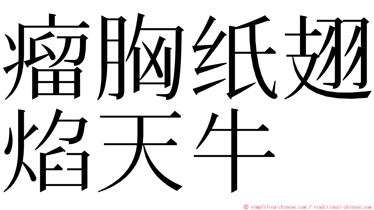 瘤胸纸翅焰天牛 ming font