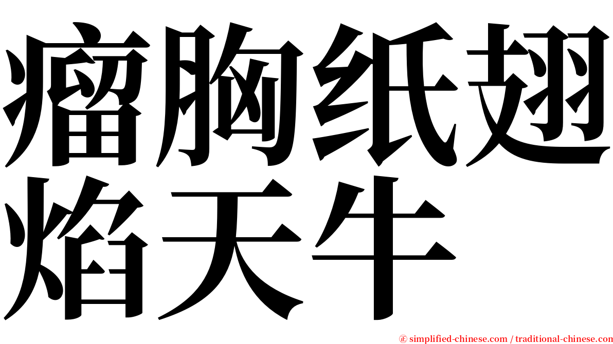 瘤胸纸翅焰天牛 serif font