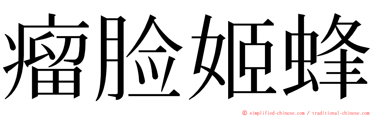 瘤脸姬蜂 ming font