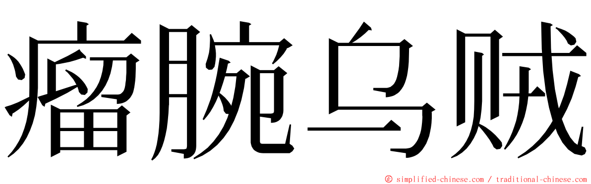 瘤腕乌贼 ming font