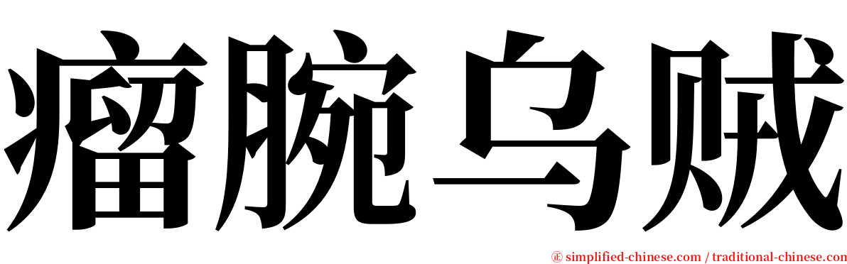 瘤腕乌贼 serif font