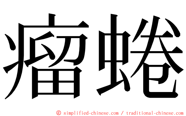 瘤蜷 ming font