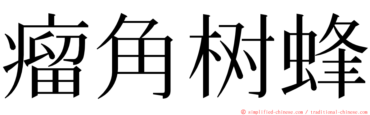 瘤角树蜂 ming font