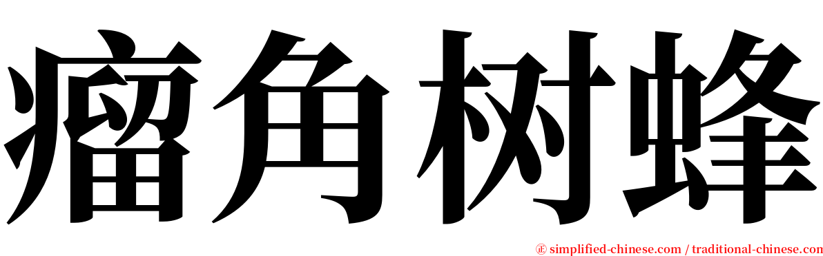 瘤角树蜂 serif font