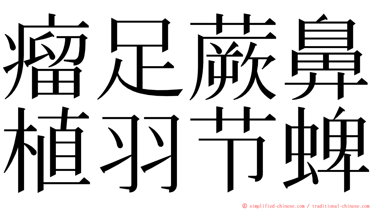 瘤足蕨鼻植羽节蜱 ming font