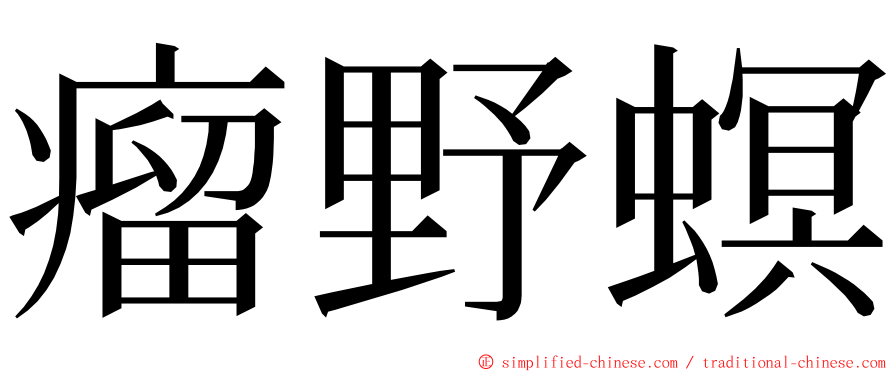 瘤野螟 ming font