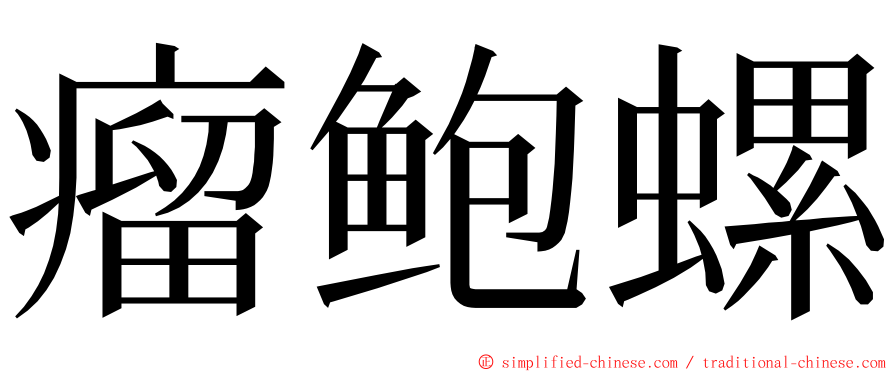 瘤鲍螺 ming font