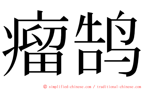 瘤鹄 ming font