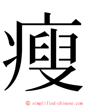 瘦 ming font