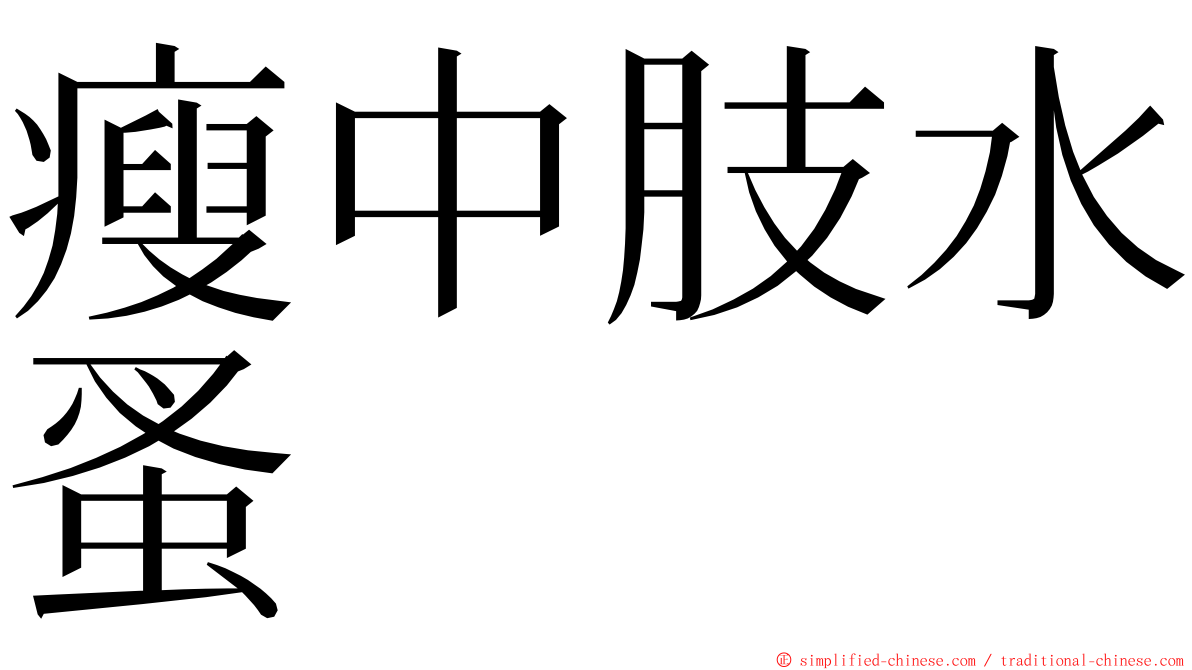 瘦中肢水蚤 ming font