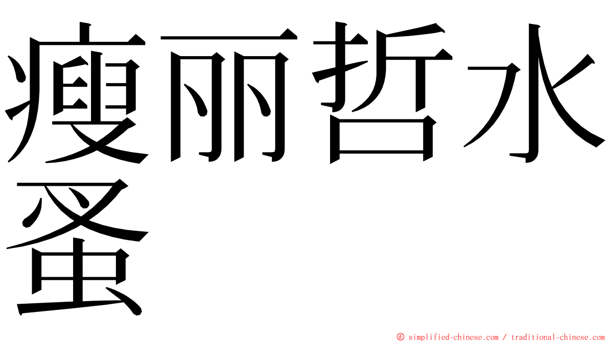 瘦丽哲水蚤 ming font