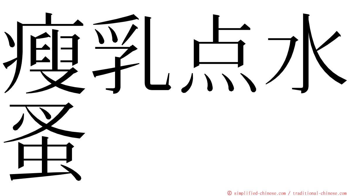 瘦乳点水蚤 ming font