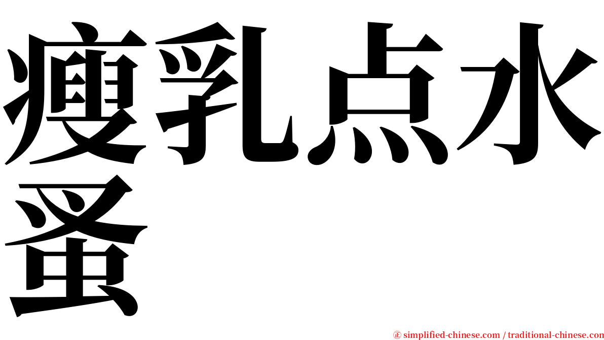 瘦乳点水蚤 serif font