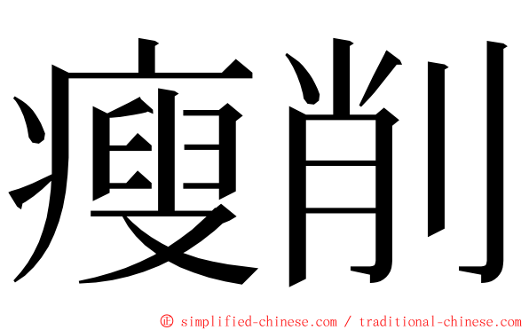 瘦削 ming font