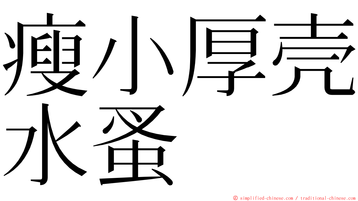 瘦小厚壳水蚤 ming font