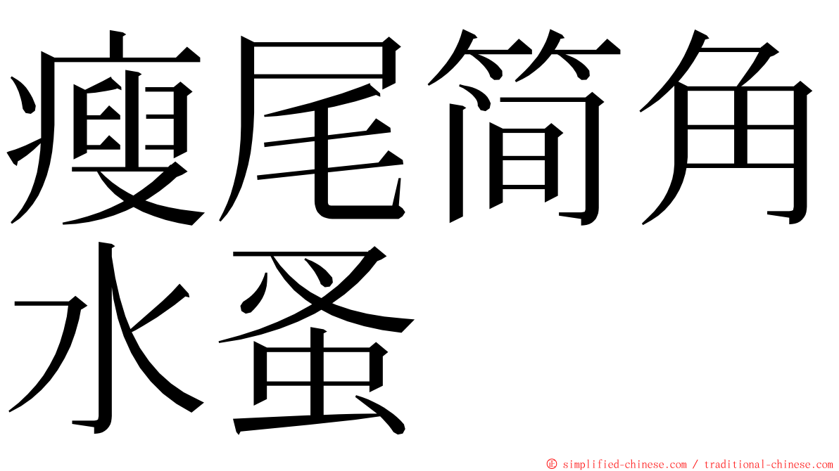 瘦尾简角水蚤 ming font