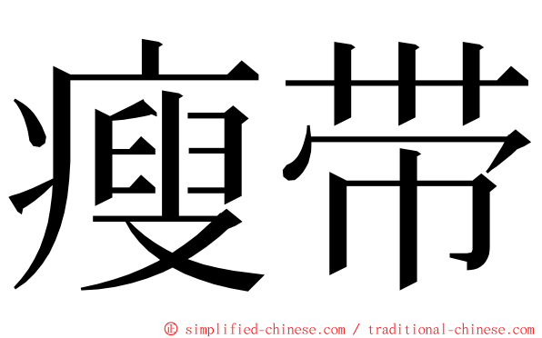 瘦带 ming font