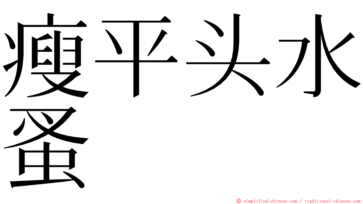 瘦平头水蚤 ming font