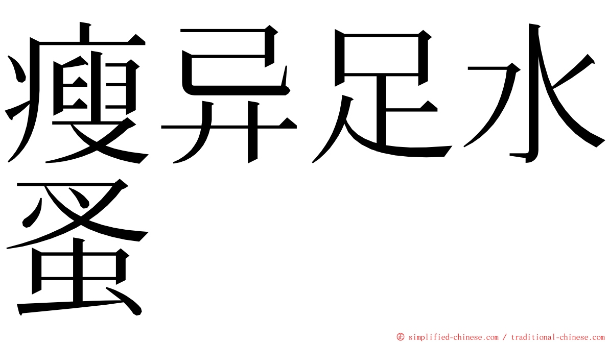 瘦异足水蚤 ming font