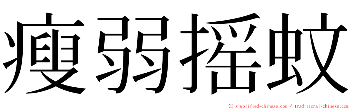 瘦弱摇蚊 ming font