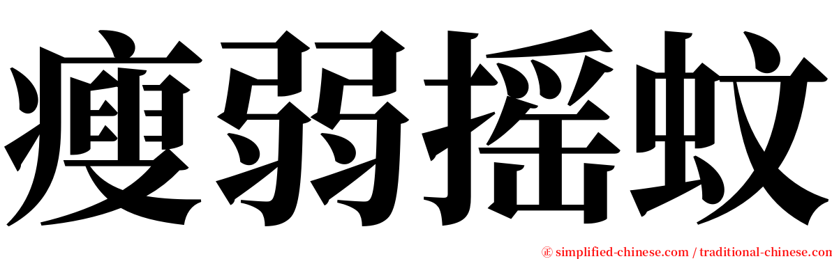 瘦弱摇蚊 serif font