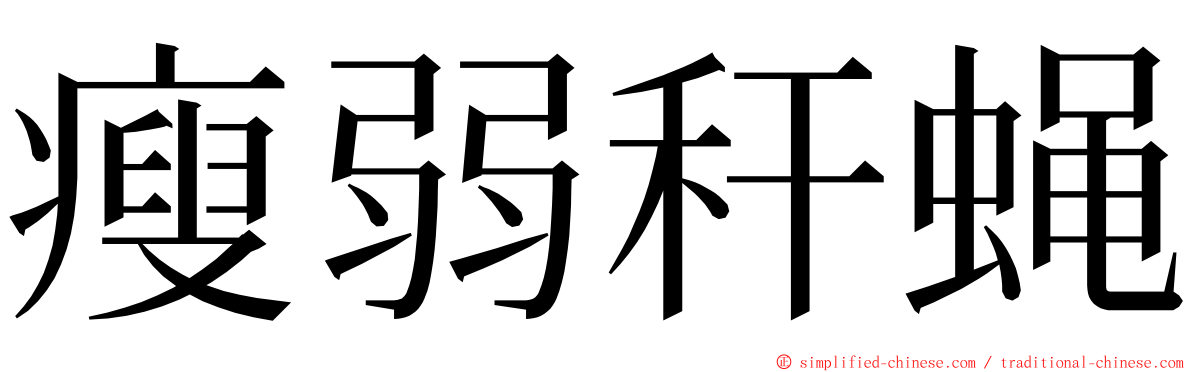 瘦弱秆蝇 ming font