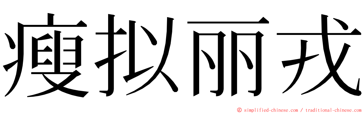 瘦拟丽戎 ming font