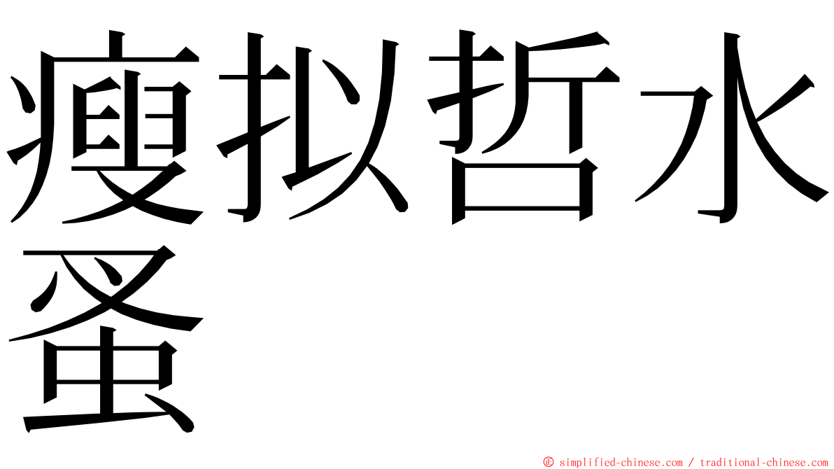 瘦拟哲水蚤 ming font