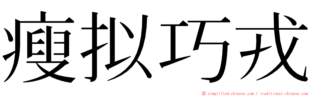 瘦拟巧戎 ming font