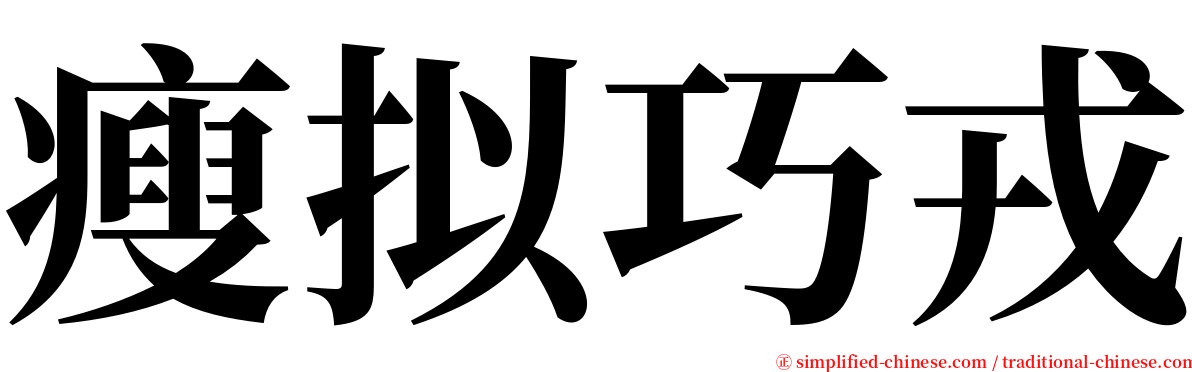 瘦拟巧戎 serif font