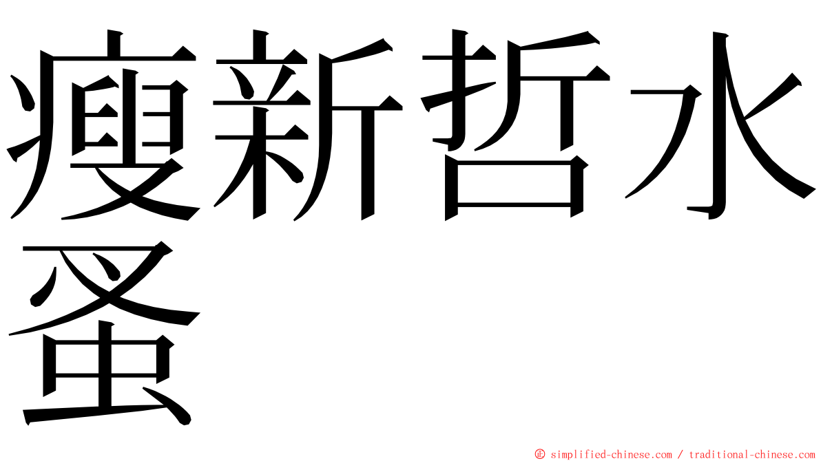 瘦新哲水蚤 ming font