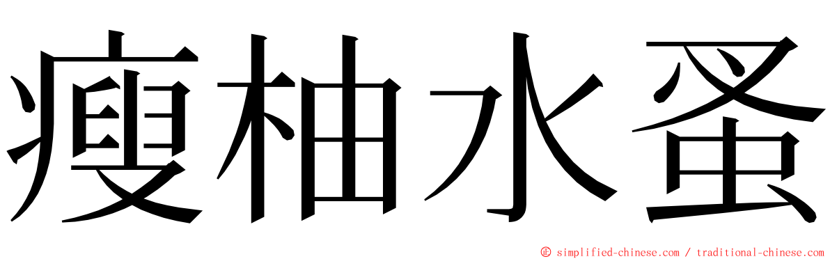 瘦柚水蚤 ming font