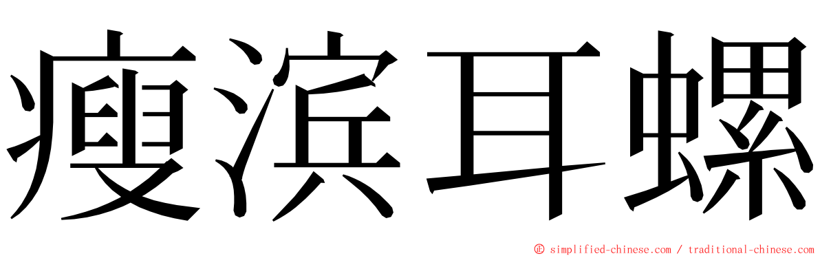 瘦滨耳螺 ming font