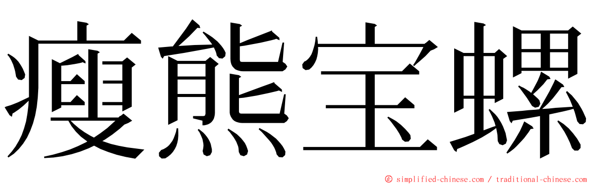 瘦熊宝螺 ming font