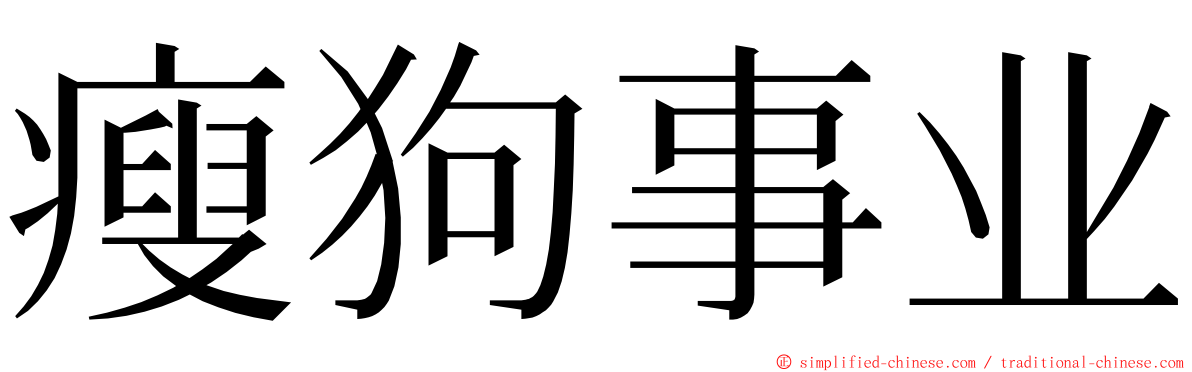 瘦狗事业 ming font