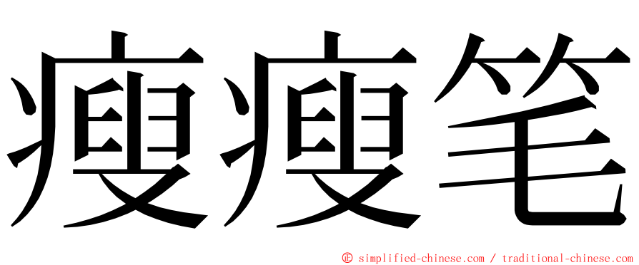 瘦瘦笔 ming font
