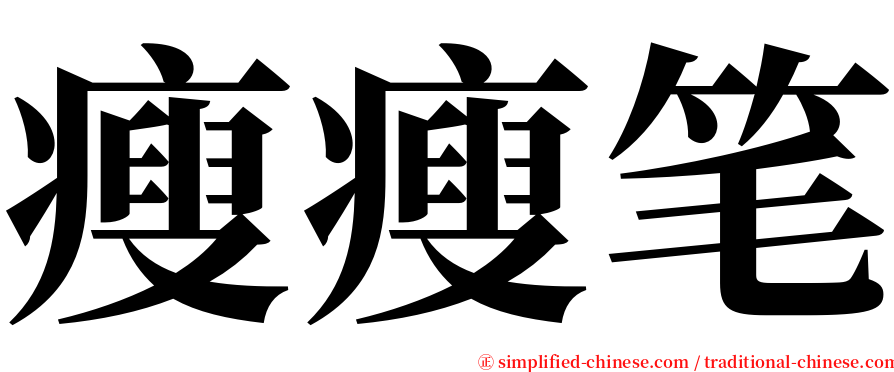 瘦瘦笔 serif font
