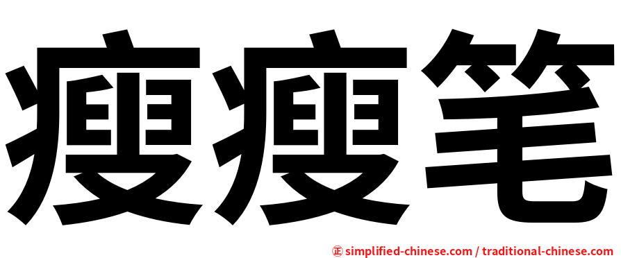 瘦瘦笔