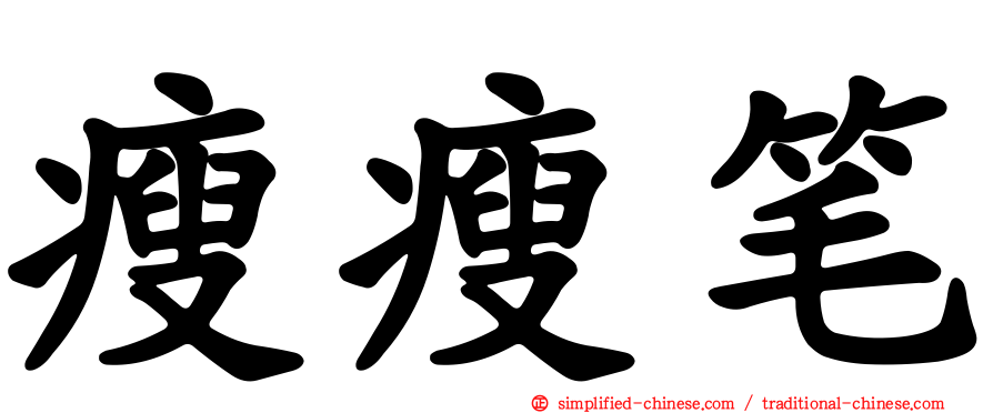 瘦瘦笔